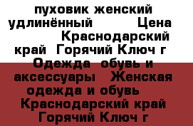  пуховик женский удлинённый,Baon  › Цена ­ 8 000 - Краснодарский край, Горячий Ключ г. Одежда, обувь и аксессуары » Женская одежда и обувь   . Краснодарский край,Горячий Ключ г.